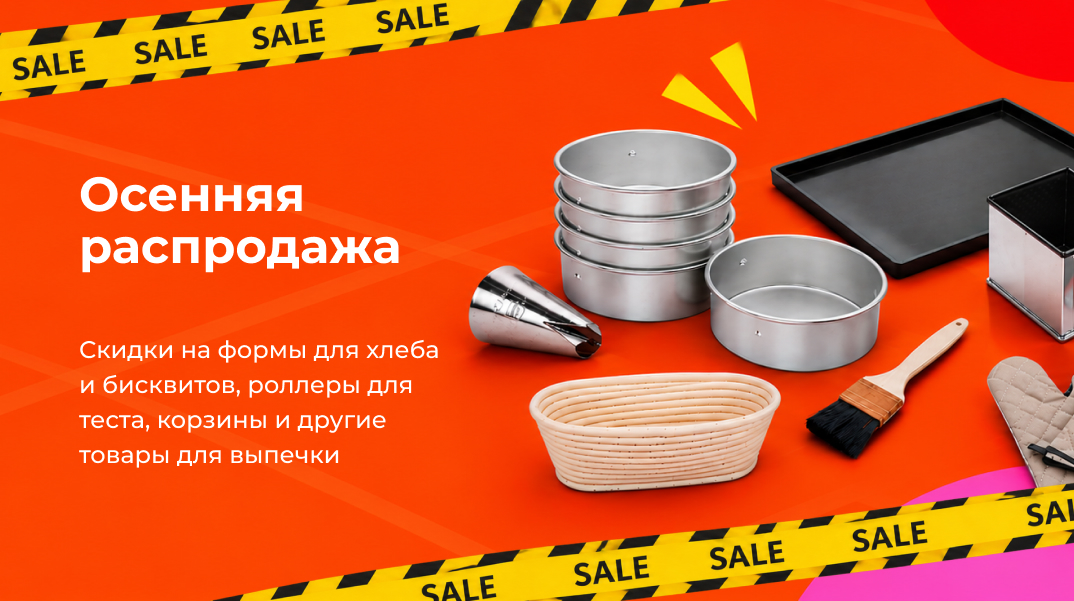 Осенняя распродажа: скидки до 30% на товары для выпечки