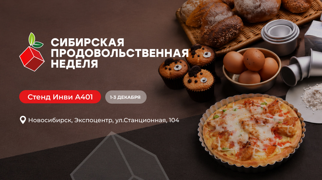 Приглашаем на выставку «Сибирская продовольственная неделя 2026»