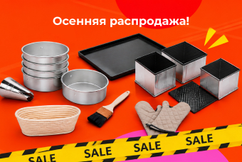 Осенняя распродажа: скидки до 30% на товары для выпечки