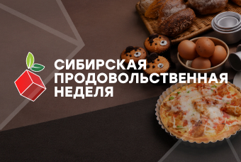 Приглашаем на выставку «Сибирская продовольственная неделя 2026»