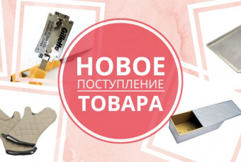 Поступление товара: металлические скалки, тостовые формы и долгожданные противни