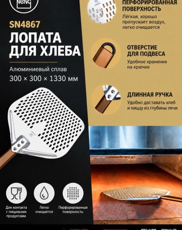 Лопата для хлеба SN4867