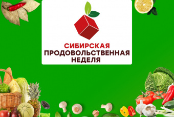 Приглашаем на Сибирскую продовольственную неделю!