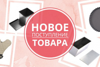 Большое поступление пекарских рукавиц и форм для тостового хлеба!