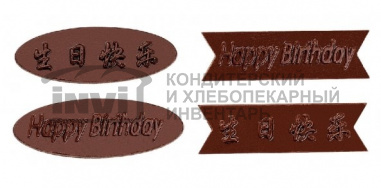 SN3071 Форма поликарбонатная для шоколада Happy birthday! 280Х100