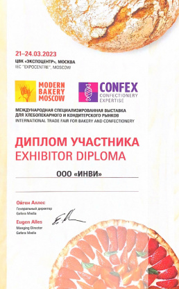 Диплом участника Modern Bakery Moscow 2023