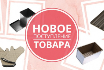 Большое поступление товаров ИНВИ!